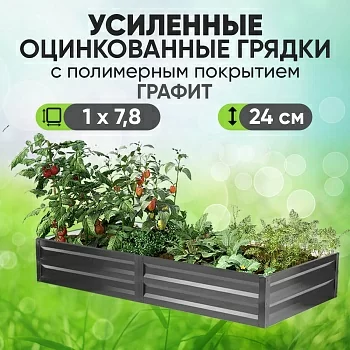Усиленная грядка Графит (1 х 7,8)